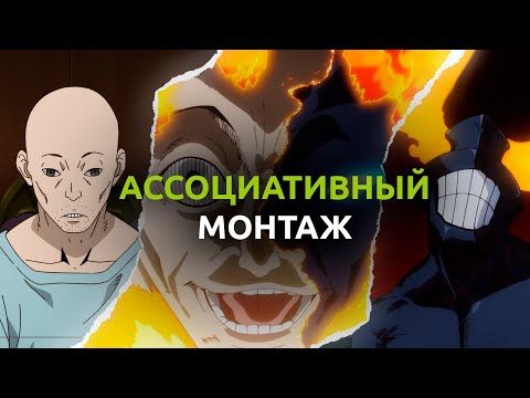 Видео: Типы режиссерского монтажа ЧАСТЬ 4: Ассоциативный монтаж