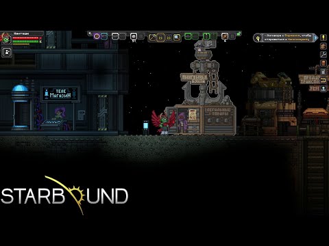 Видео: STARBOUND #32 - ТРАДИЦИОНАЛИСТЫ