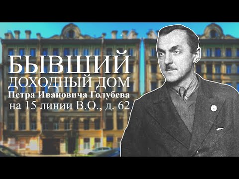 Видео: Бывший доходный дом П.И. Голубева на 15 линии В.О., д. 62