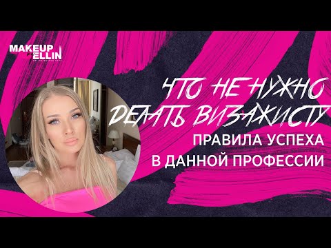 Видео: Что не нужно делать ВИЗАЖИСТУ / Правила успеха  в данной профессии / 2018 Выпуск - 152