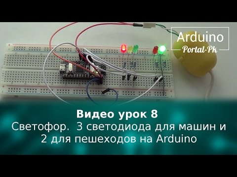 Видео: Видео урок 8 — Светофор на Arduino из 3 светодиодов для машин и 2 х для пешеходов