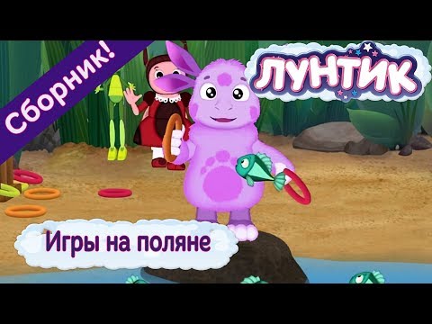 Видео: Игры на поляне 🎾 Лунтик 🏏 Сборник мультфильмов 2018