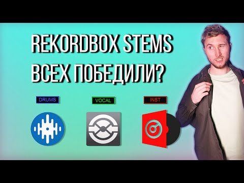 Видео: Обзор REKORDBOX track separation. SERATOвские стемсы хуже?