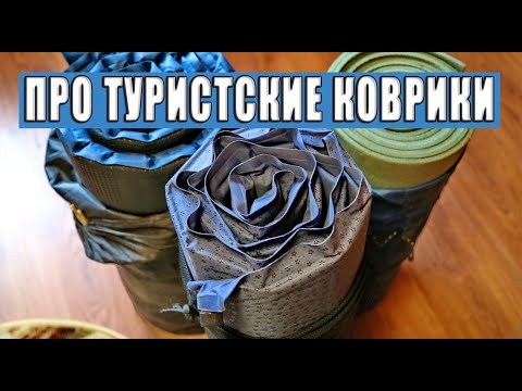 Видео: Про туристские коврики и надувные матрацы.