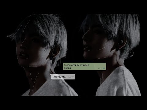 Видео: ||Переписка с Тэхеном|| Открой дверь 🔞[2/?]