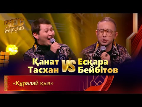 Видео: Қанат Тасхан  & Есқара Бейбітов – «Құралай қыз» | «Бес жұлдыз»