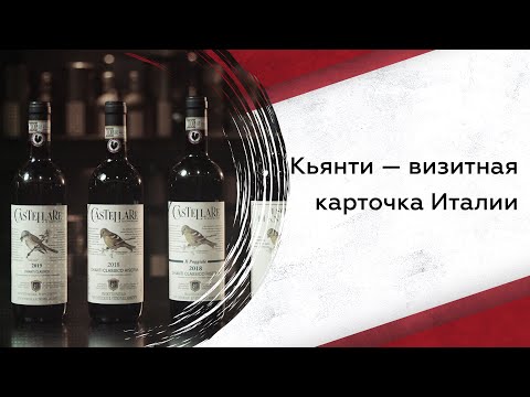 Видео: Что нужно знать про Кьянти: сорта винограда, вкус и виды