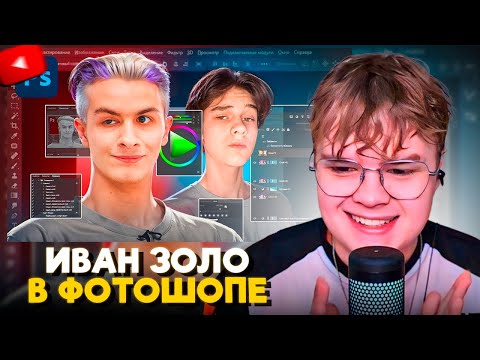 Видео: КАША СМОТРИТ: Я СМОГ НАУЧИТЬ ИВАНА ЗОЛО ФОТОШОПУ (или нет...)