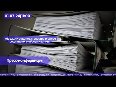 Видео: Новации законодательства в сфере социального обслуживания