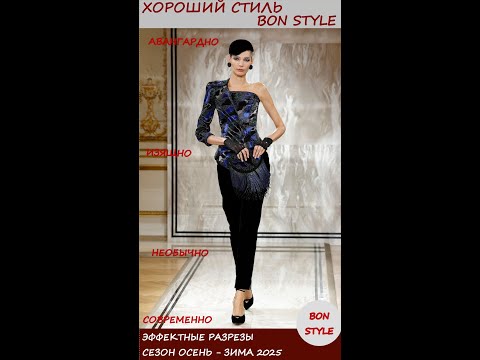 Видео: Эффектные разрезы 2025