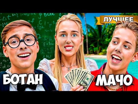 Видео: КРАШИХА выбирает парня ! БОТАН VS МАЧО !
