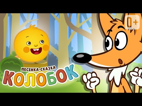 Видео: Песня сказка КОЛОБОК 👶👧  ПЕСНИ ДЛЯ ДЕТЕЙ