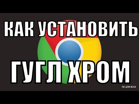 Видео: Как установить браузер Гугл Хром на компьютер(ноутбук).