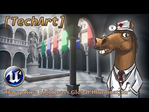 Видео: [UE4] Настройка Lightmass Global Illumination