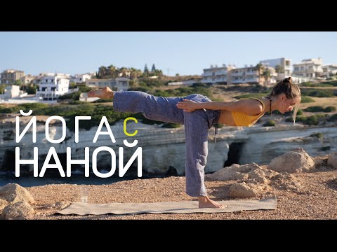 Видео: Йога с Наной | утренний флоу | йога 20 минут