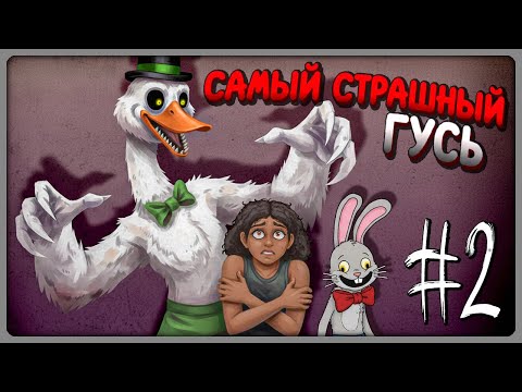 Видео: МИСТЕР ГУСЬ - НОВЫЙ ДРУГ ЖУТКОГО КРОЛИКА! 🐰 Mr. Hopp's Playhouse: The Toybox Прохождение #2