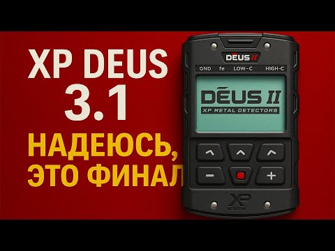 Видео: XP Deus 2 ver 3.1 надеюсь это финал