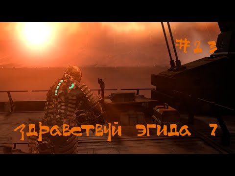Видео: Dead Space 2008 Прохождение | Здравствуй Эгида 7 | #23