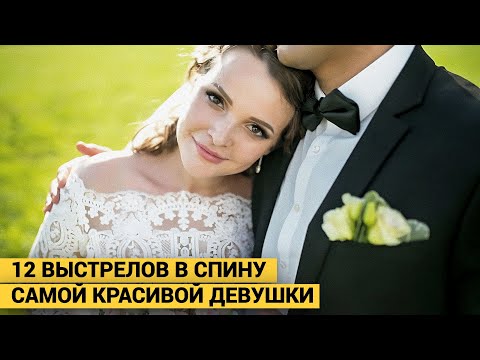 Видео: Я женюсь только на Катюшке. Он выстрелил ей в спину 12 раз и сел ждать полицию.