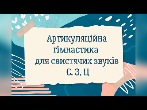 Видео: Арикуляційна гімнастика для свистячих звуків С, З, Ц