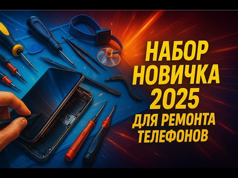 Видео: Инструмент для начинающего мастера по ремонту телефонов