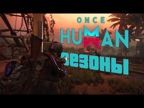 Видео: Once Human - Гайд по сезону. Валюта, активности. КАК ПРОХОДИТ СЕЗОН В ИГРЕ? И что нам оставят.