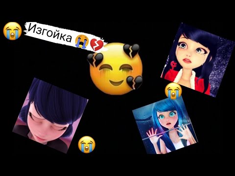 Видео: Переписка | Изгойка 😭💔| 1 часть• ~Лб и Ск ~❤️❤️