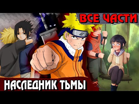 Видео: НАРУТО наследник ТЬМЫ ВСЕ ЧАСТИ |Сюжет Наруто наследник тьмы