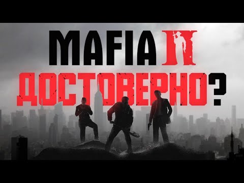 Видео: Mafia 2 — исторически достоверна?