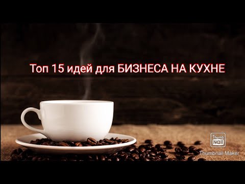 Видео: ТОП 15 идей для БИЗНЕСА НА КУХНЕ. Готовим на продажу