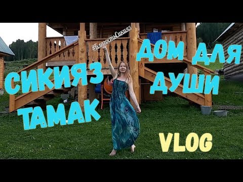 Видео: СИКИЯЗ-ТАМАК — ДОМ ДЛЯ ДУШИ (VLOG) ● Double Lets Play