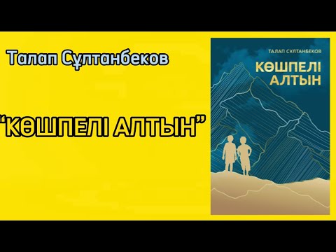 Видео: Т.Сұлтанбеков “Көшпелі алтын”