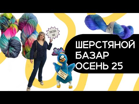 Видео: Шерстяной базар Осень 2025