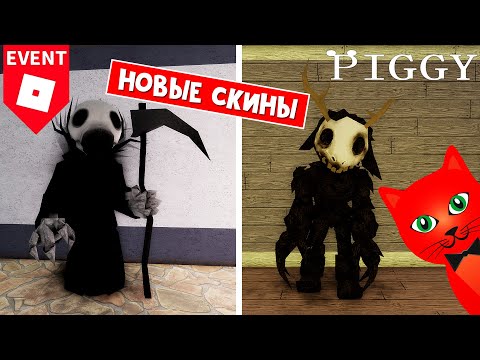 Видео: УСПЕЙ ПОЛУЧИТЬ НАГРАДЫ в Пигги роблокс | Piggy roblox | Ивент PIG 64 + Новые скины и абилка