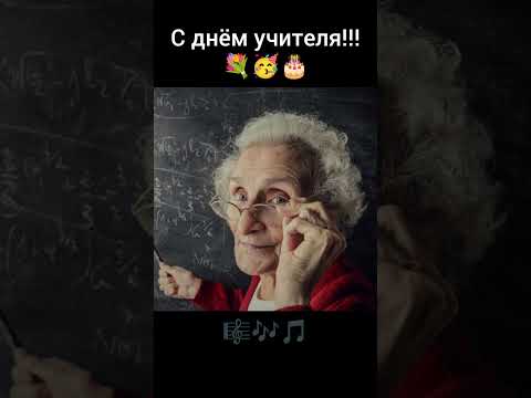 Видео: С днём учителя!!!💐🥳🎂(Некогда стареть учителям)