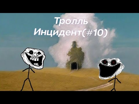 Видео: Тролль-Инциндент (#10)