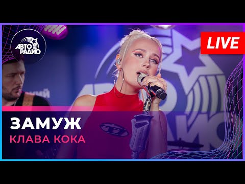 Видео: Клава Кока - Замуж (LIVE @ Авторадио)