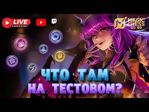 Видео: ЧУДЕСНЫЙ ПОНЕДЕЛЬНИК МАГИЧЕСКИЕ ШАХМАТЫ MAGIC CHESS GO GO MOBILE LEGENDS