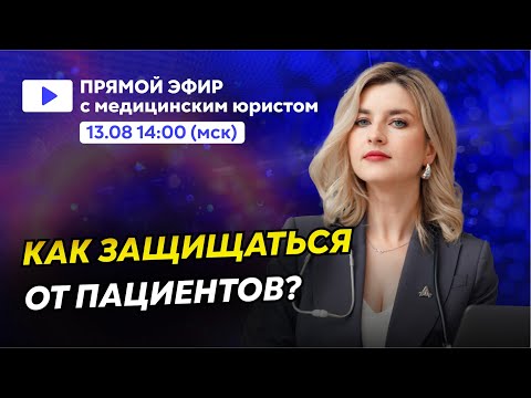 Видео: Советы медицинского юриста по защите от конфликтных пациентов | Прямой эфир с Ириной Клоповой