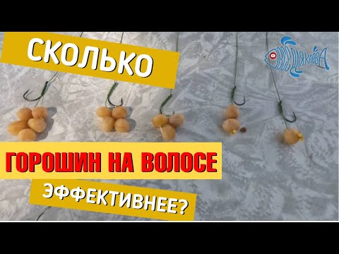 Видео: Сколько горошин эффективно с волосяной оснасткой, Днестр, Маяки