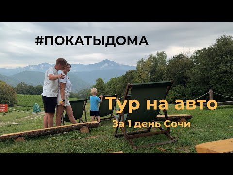Видео: Сочи - тур одного дня. Куда мы поехали, Святые места Сочи