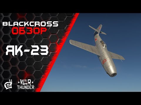 Видео: Як-23 | Наследник поршневых | War Thunder