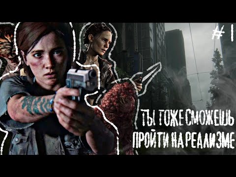 Видео: КАК ПРОЙТИ TLOU 2 НА РЕАЛИЗМЕ БЕЗ ИГРЫ+ | РЕАЛЬНО ПОЛНЫЙ ГАЙД НА КАМПАНИЮ ЭЛЛИ | Часть 1