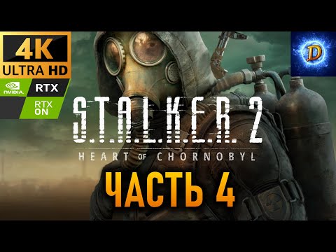 Видео: Прохождение S.T.A.L.K.E.R. 2: Heart of Chornobyl в 4К на Ultra Видео № 4: Потерянные
