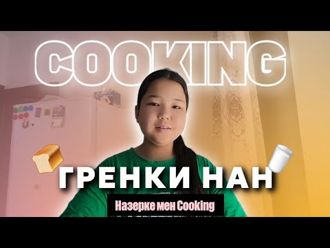 Видео: ГРЕНКИ НАН ДАЙЫНДАЙМЫЗ👩‍🍳🍞🥛/Cooking and Назерке