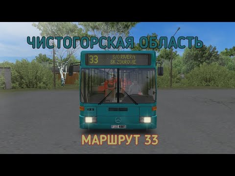 Видео: OMSI 2 ЧИСТОГОРСКАЯ ОБЛАСТЬ 0.9.4 МАРШРУТ 33 НА MERCEDES BENS O405N2