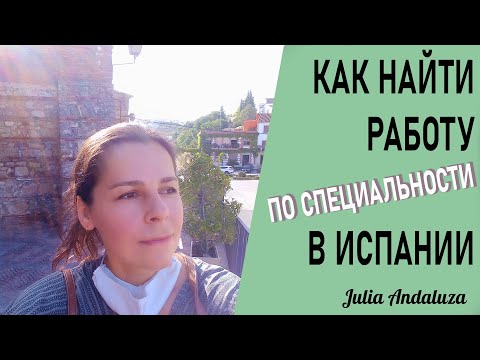 Видео: РАБОТА В ИСПАНИИ | ЛАЙФХАК Как попасть на собеседование | 2020