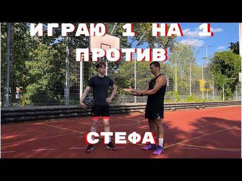 Видео: ИГРАЮ 1 НА 1 ПРОТИВ БАСКЕТБОЛЬНОГО  БЛОГЕРА | СТРИТБОЛ 1 НА 1 ПРОТИВ СТЕФА!