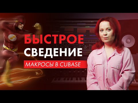 Видео: Макросы в Cubase (и любой DAW): что сложного и зачем? Делаем макросы. Cubase macros.