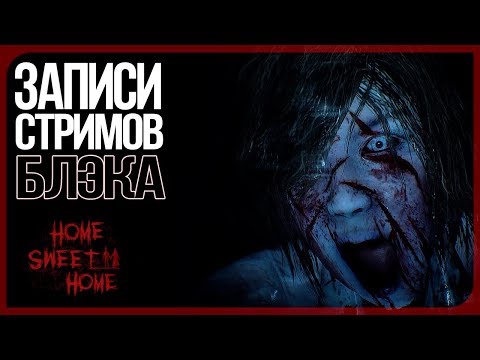 Видео: Тысяча и один вскрик "ууууй, *ля!" - Home Sweet Home #1